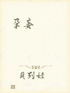 孕妾