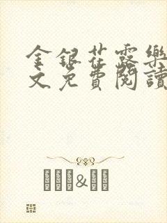 金银花露乐可全文免费阅读在线