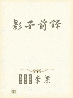 影子前锋