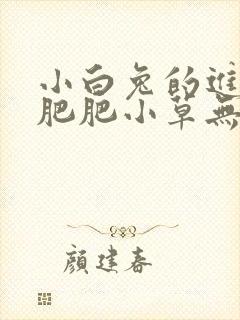 小白兔的进化史肥肥小草无防盗