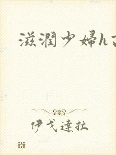 滋润少妇h高h
