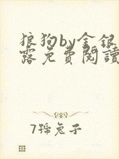 狼狗by金银花露免费阅读小说封面