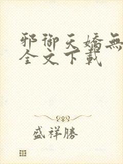 邪御天娇无删减全文下载