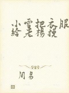 小雪把衣服解开给老杨摸