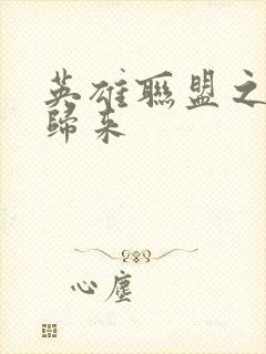 英雄联盟之传奇归来封面