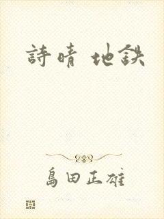 诗晴 地铁