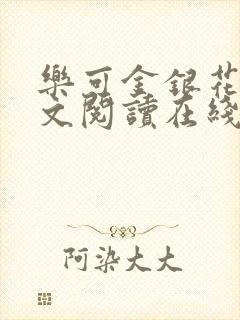 乐可金银花露全文阅读在线