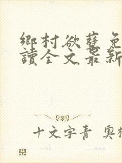 乡村欲孽免费阅读全文最新章节