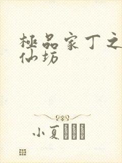 极品家丁之玉德仙坊