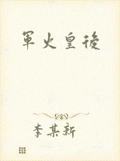 军火皇后