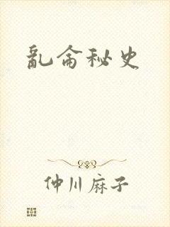 乱仑秘史
