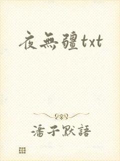 夜无疆txt