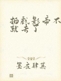 拍戏影帝不小心就去了