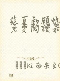 苏夏和顾帆全文免费阅读最新小说封面