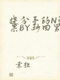 提分手的N种结果BY秒回男神封面