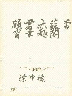 顾君亦苏杳无弹窗笔趣阁