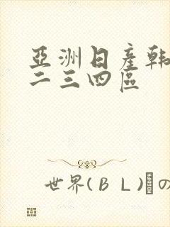 亚洲日产韩国一二三四区