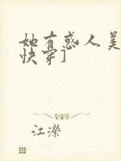 她有惑人美貌[快穿]封面