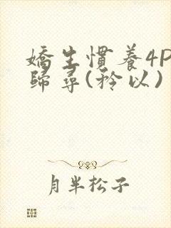 娇生惯养4PH归寻(矜以)