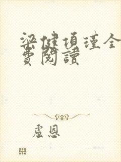 梁健项瑾全文免费阅读