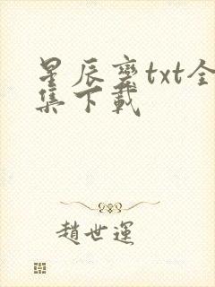 星辰变txt全集下载封面
