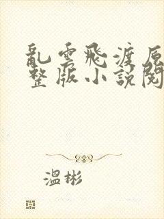 乱云飞渡原文完整版小说阅读封面