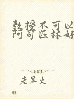 教授不可以by阿司匹林好看吗
