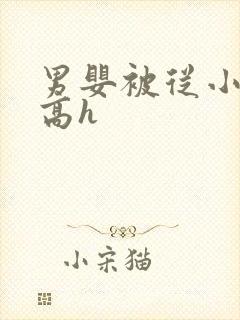 男婴被从小调教高h