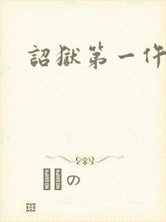 诏狱第一仵作