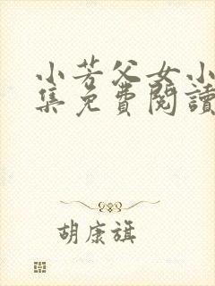 小芳父女小说全集免费阅读封面