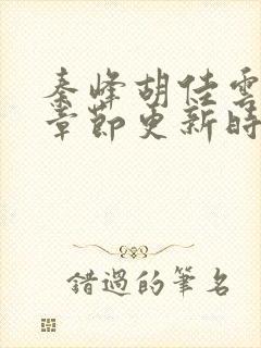 秦峰胡佳云最新章节更新时间封面