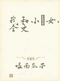我和小姪女小婷全文