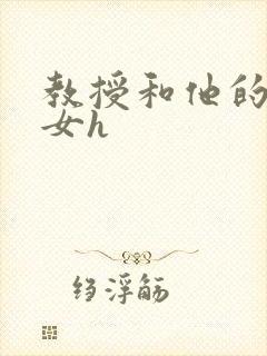 教授和他的乖乖女h