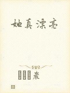 她真漂亮封面