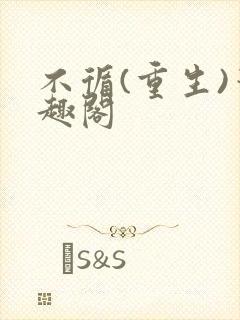 不循(重生)笔趣阁