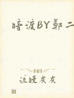 暗渡BY郑二