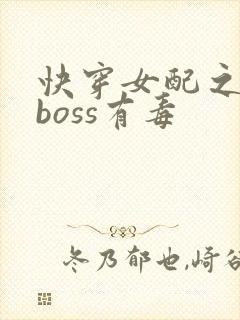 快穿女配之反派boss有毒封面