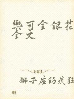 乐可金银花在线全文
