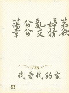 荡公乱妇第69章公交情欲