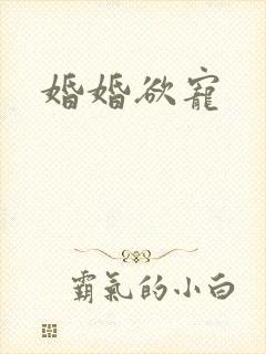 婚婚欲宠