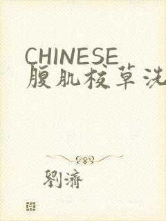 CHINESE腹肌校草洗澡小说封面