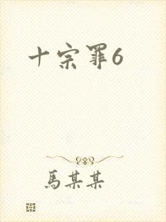 十宗罪6