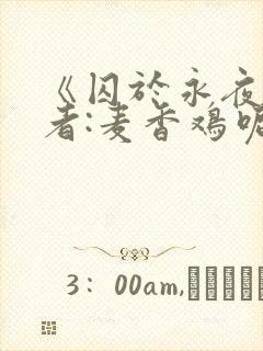 《囚于永夜》作者:麦香鸡呢