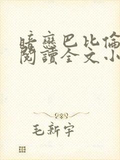暗恋巴比伦免费阅读全文小说