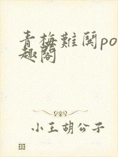 青梅难哄po笔趣阁