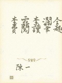李霖李澜全文免费阅读笔趣阁封面