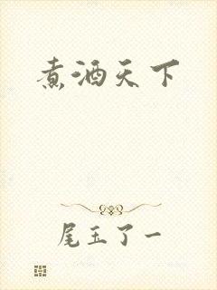 煮酒天下
