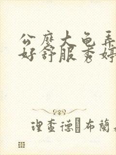 公么大龟弄得我好舒服秀婷