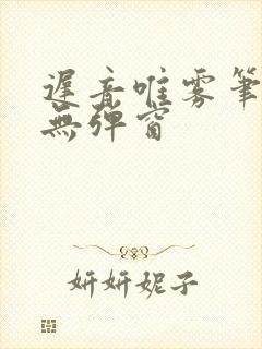 迟音唯雾笔趣阁无弹窗