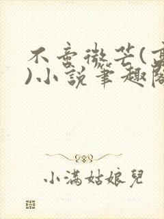 不啻微芒(高干)小说笔趣阁封面